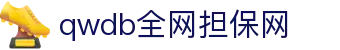 qwdb鉴黑担保网(全网)·最具权威唯一维权担保平台